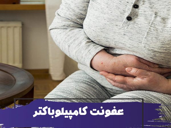 عفونت کامپیلوباکتر در کودکان و سالمندان چیست؟ چه زمانی به پزشک مراجعه کنم؟ 8 عفونت کامپیلوباکتر در کودکان و سالمندان چیست؟ چه زمانی به پزشک مراجعه کنم؟