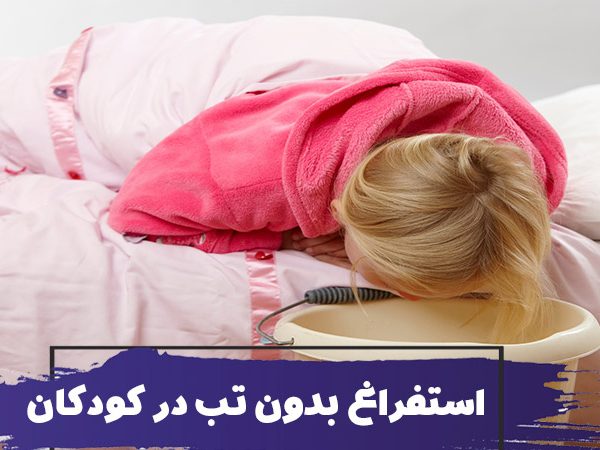 علت استفراغ در کودکان (بدون تب) + درمان های خانگی حالت تهوع 7 علت استفراغ در کودکان (بدون تب) + درمان های خانگی حالت تهوع