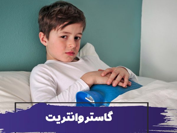 آیا آنفولانزای معده (گاستروانتریت) در کودکان و سالمندان مسری است؟ 6 آیا آنفولانزای معده (گاستروانتریت) مسری است؟