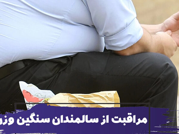 مراقبت از سالمندان سنگین وزن 1 Obese old