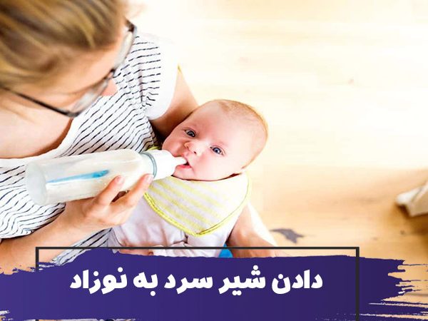 آیا نوزادان می توانند شیر سرد (مادر یا شیر خشک) بنوشند؟ دادن شیر سرد به نوزاد مشکلی ایجاد می کند؟