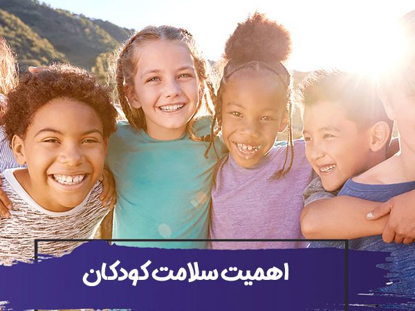 چرا سلامت کودکان مهم است؟ 10 چرا سلامت کودکان مهم است؟