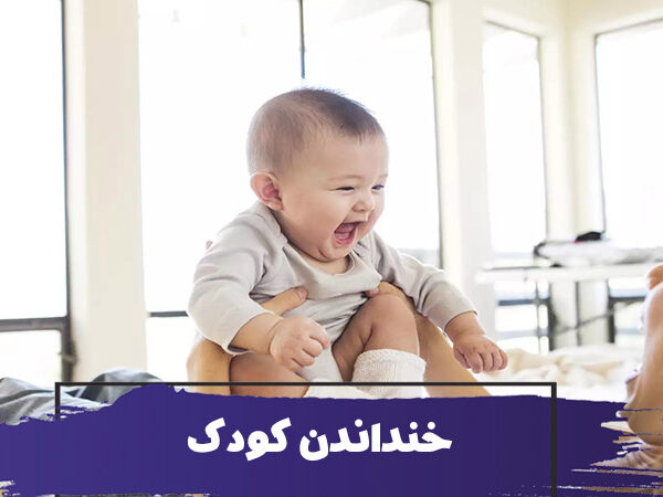 چه زمانی نوزادان شروع به خندیدن می کنند؟ روش های خنداندن کودک 1 چه زمانی نوزادان شروع به خندیدن می کنند؟ روش های خنداندن کودک
