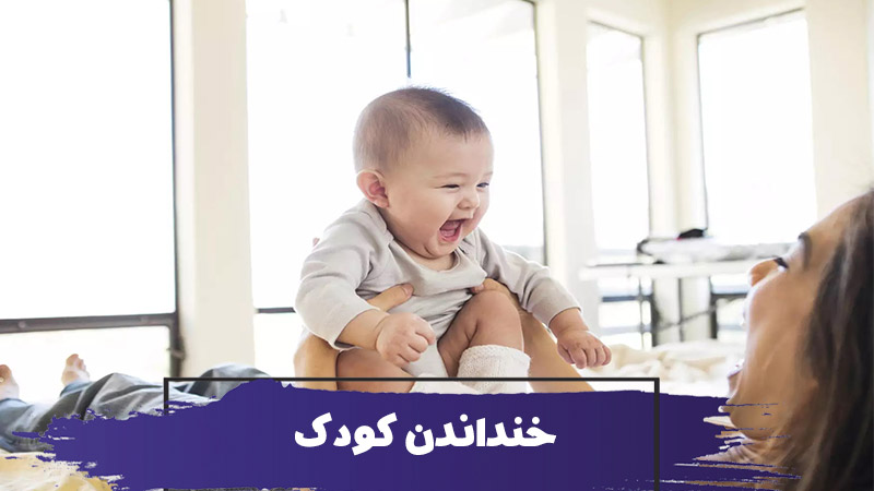 چه زمانی نوزادان شروع به خندیدن می کنند؟ روش های خنداندن کودک