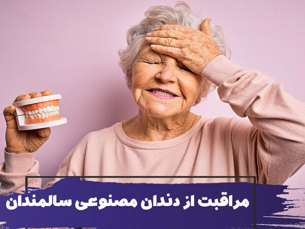 مراقبت های لازم از دندان مصنوعی سالمندان 1 مراقبت های لازم از دندان مصنوعی سالمندان