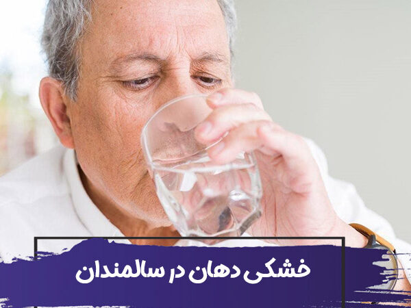 خشکی دهان در سالمندان : علائم و درمان های خانگی 6 خشکی دهان در سالمندان : علائم و درمان های خانگی