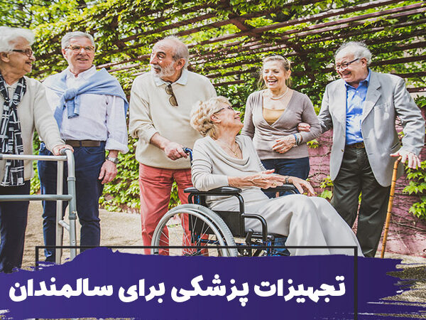 تجهیزات پزشکی برای سالمندان : وسایل حمایتی و کمکی خانگی برای سالمندان 10 تجهیزات پزشکی برای سالمندان : وسایل حمایتی و کمکی خانگی برای سالمندان