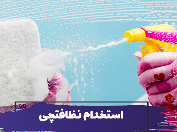 آیا استخدام نظافتچی منزل ارزشش را دارد یا بهتر است خودمان تمیزکاری کنیم؟