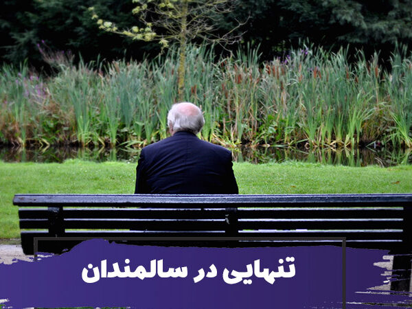 احساس تنهایی در سالمندان 2 احساس تنهایی در سالمندان
