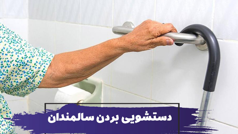 نکات مهم دستشویی بردن سالمندان