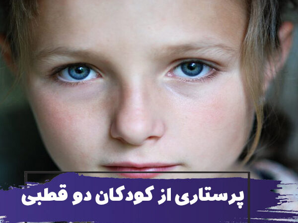 پرستاری از کودکان دوقطبی 1 Care bipolar children 600x450