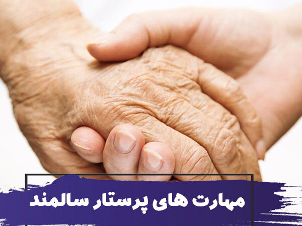 مهارت های پرستار سالمند 7 مهارت های پرستار سالمند