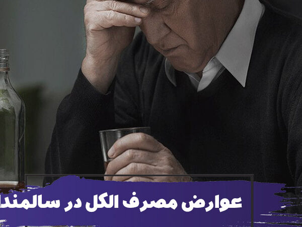 عوارض مصرف الکل در سالمندان 1 عوارض مصرف الکل در سالمندان