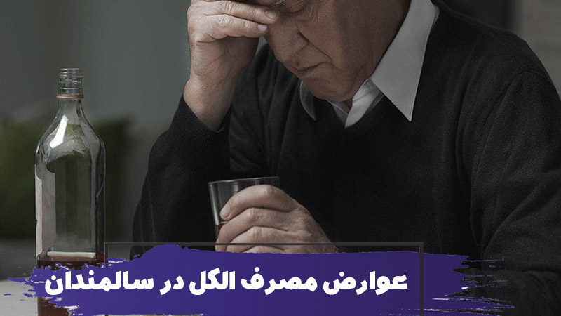 عوارض مصرف الکل در سالمندان 1 عوارض مصرف الکل در سالمندان