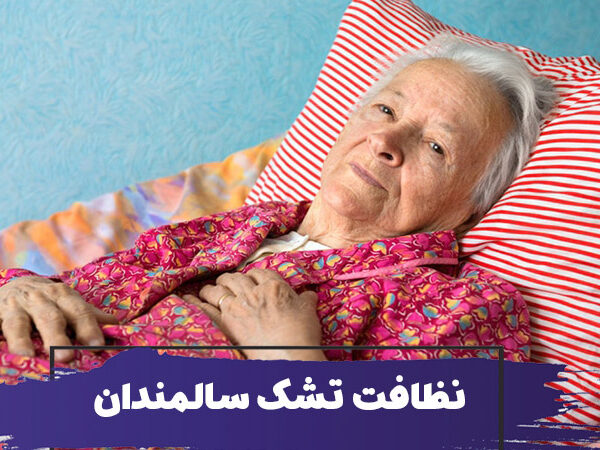 نظافت تشک خوشخواب سالمندان : از بین بردن بوی ادرار و ضدعفونی کردن تشک 8 نظافت تشک خوشخواب سالمندان : از بین بردن بوی ادرار و ضدعفونی کردن تشک