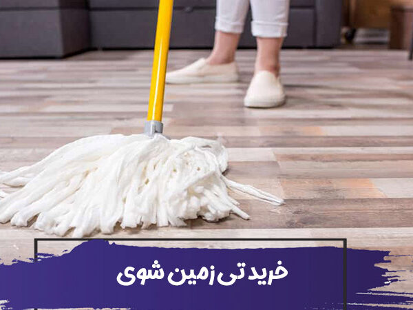 راهنمای خرید تی زمین شوی خانگی 1 راهنمای خرید تی زمین شوی خانگی