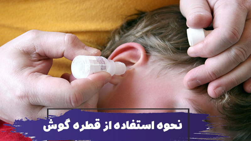 نحوه استفاده از قطره گوش برای کودکان