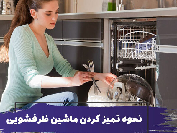 روش نظافت ماشین ظرفشویی 5 روش نظافت ماشین ظرفشویی