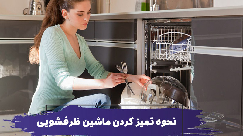 روش نظافت ماشین ظرفشویی