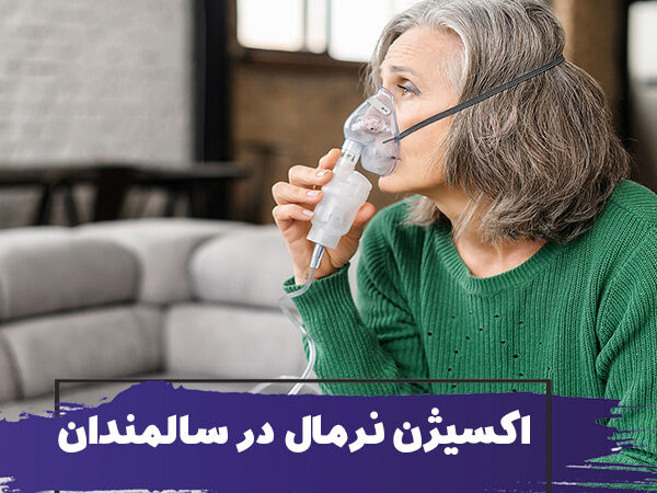 سطح اکسیژن نرمال خون در سالمندان و افراد مسن 11 سطح اکسیژن نرمال خون در سالمندان و افراد مسن