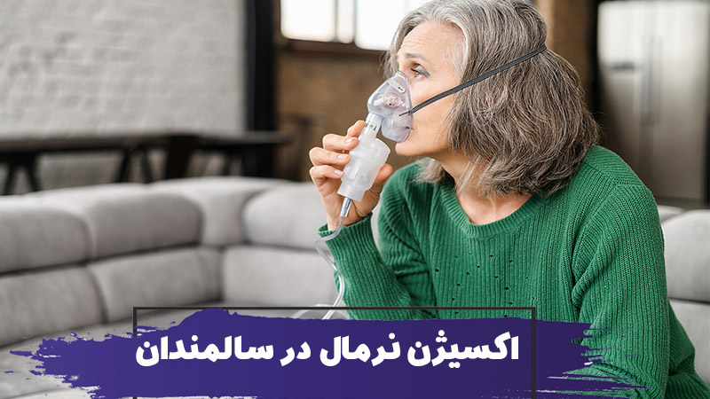 سطح اکسیژن نرمال خون در سالمندان و افراد مسن