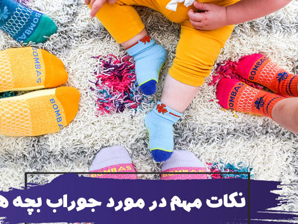 انواع جوراب بچه ها همراه با نکات مهم شستشو جوراب بچگانه 25 انواع جوراب بچه ها همراه با نکات مهم شستشو جوراب بچگانه
