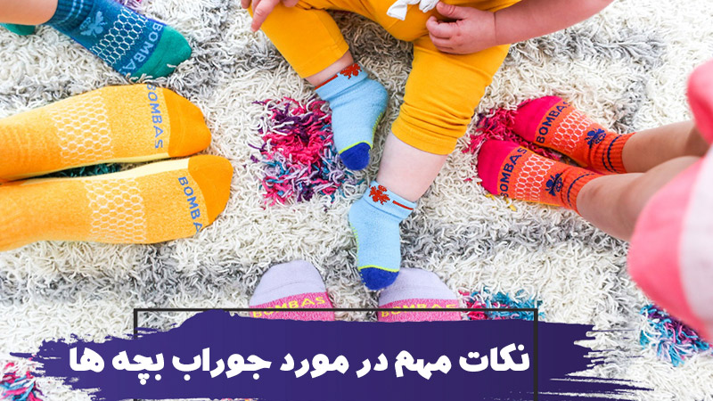 انواع جوراب بچه ها همراه با نکات مهم شستشو جوراب بچگانه 1 انواع جوراب بچه ها همراه با نکات مهم شستشو جوراب بچگانه