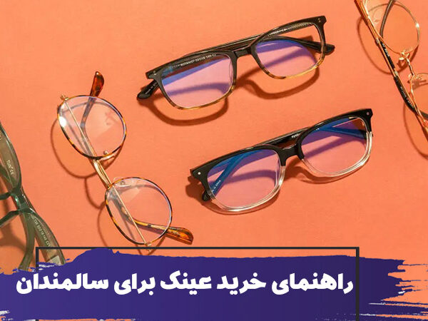 راهنمای خرید عینک برای سالمندان 11 Things to Consider When Buying Glasses 2 600x450