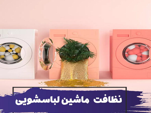 12 روش نظافت ماشین لباسشویی برای از بین بردن بو و آلودگی 9 روش نظافت ماشین لباسشویی : 12 روش برای از بین بردن بو و آلودگی لباسشویی