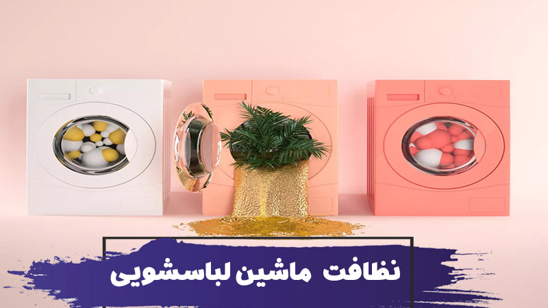 روش نظافت ماشین لباسشویی : 12 روش برای از بین بردن بو و آلودگی لباسشویی