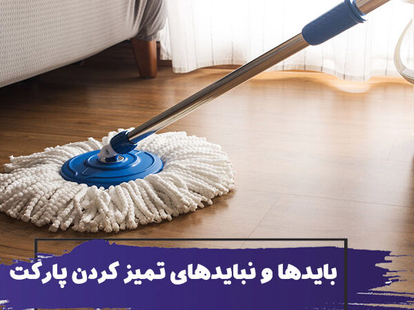 نحوه تمیز کردن پارکت : بایدها و نبایدهای نظافت پارکت 13 نحوه تمیز کردن پارکت : بایدها و نبایدهای نظافت پارکت