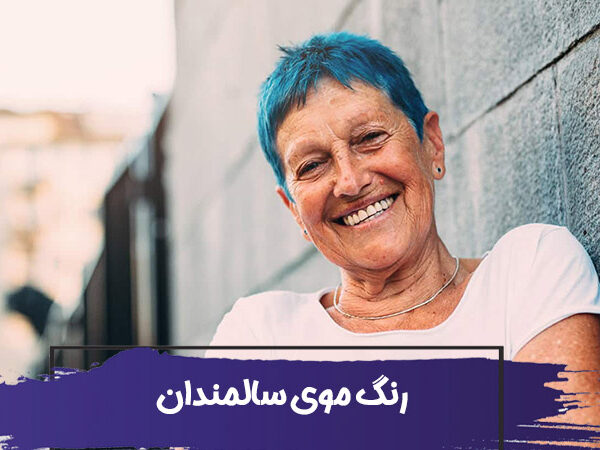 انتخاب رنگ موی سالمندان : انواع رنگ موی موقت، نیمه موقت و دائمی 5 انتخاب رنگ موی سالمندان : انواع رنگ موی موقت، نیمه موقت و دائمی