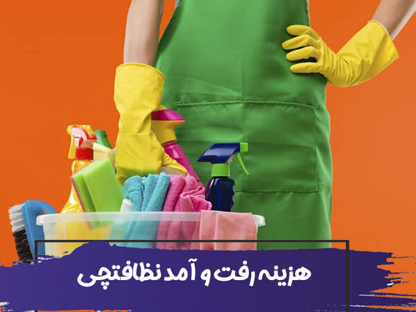 آیا هزینه رفت و آمد نیروی نظافتچی به عهده مشتری است؟ 4 آیا هزینه رفت و آمد نیروی نظافتچی به عهده مشتری است؟