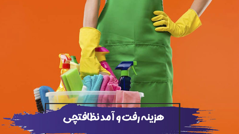 آیا هزینه رفت و آمد نیروی نظافتچی به عهده مشتری است؟ 1 آیا هزینه رفت و آمد نیروی نظافتچی به عهده مشتری است؟