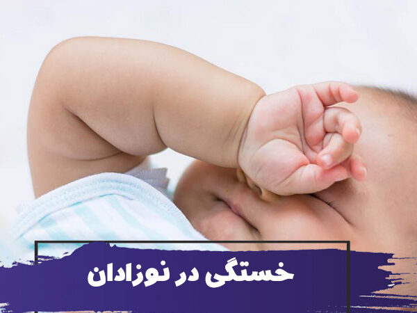 آیا نوزادان خسته می شوند؟ علائم خستگی در نوزادان