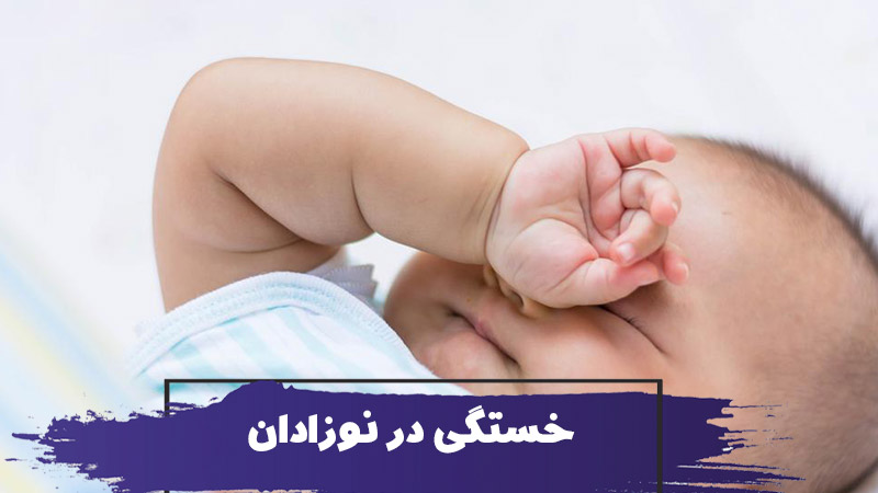 آیا نوزاد خسته می شود؟ علائم خستگی در نوزادان 1 آیا نوزادان خسته می شوند؟ علائم خستگی در نوزادان