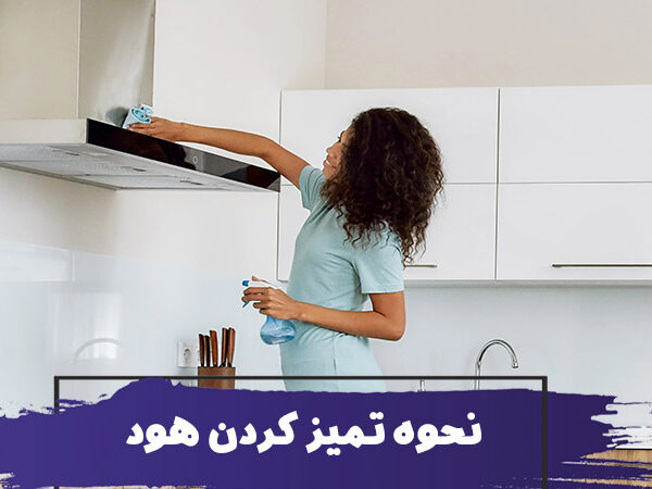 آموزش روش های مختلف تمیز کردن هود به صورت تصویری 22 آموزش روش های مختلف تمیز کردن هود به صورت تصویری