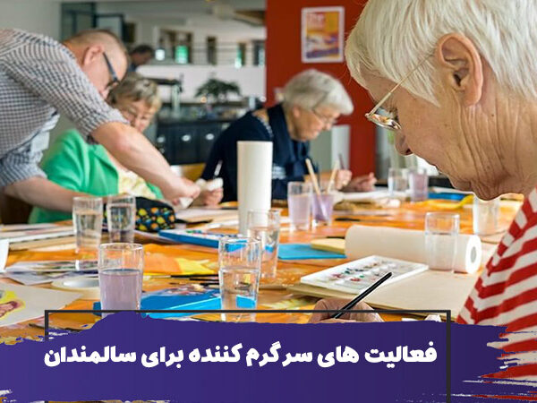بهترین فعالیت های سرگرم کننده برای سالمندان 1 بهترین فعالیت های سرگرم کننده برای سالمندان