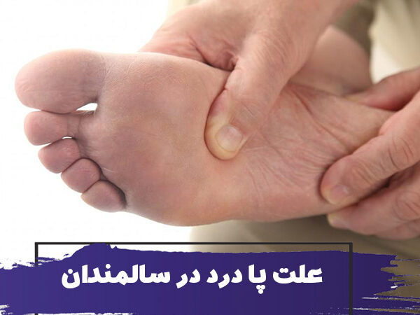 مشکلات رایجی که باعث پا درد در سالمندان می شوند 2 مشکلات رایجی که باعث پا درد در سالمندان می شوند