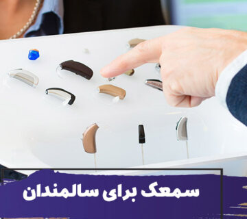 راهنمای خرید سمعک برای سالمندان