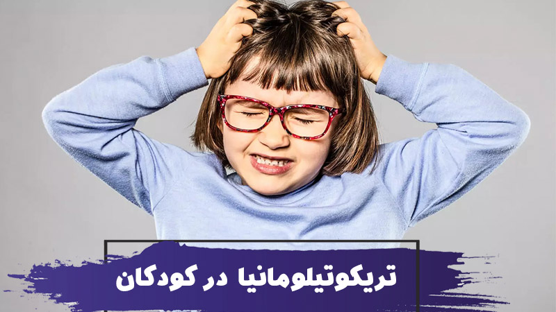 تریکوتیلومانیا چیست؟ علت و درمان اختلال کشیدن مو در کودکان 1 تریکوتیلومانیا چیست؟ علت و درمان اختلال کشیدن مو در کودکان