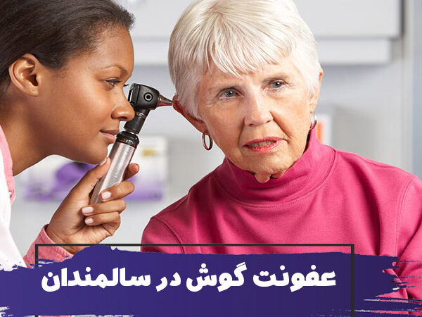 عفونت گوش در سالمندان : علل و عوامل خطر، علائم، تشخیص و پیشگیری 2 What is the Source of Ear Infections in Seniors 600x450