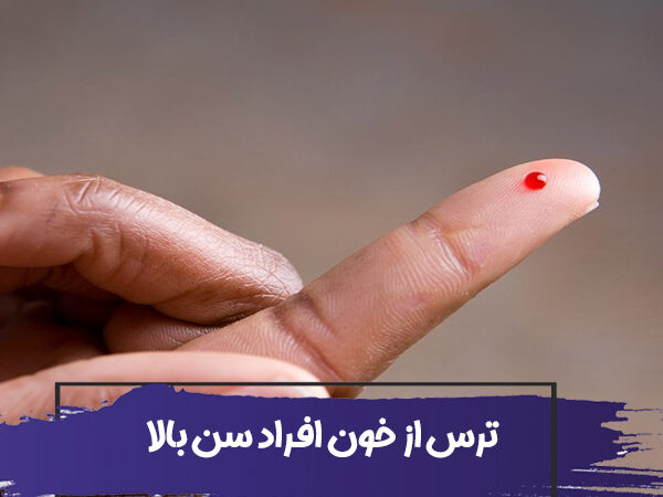 هموفوبیا چیست؟علل، علائم، عوامل خطر و درمان ترس از خون در سنین بالا 23 هموفوبیا چیست؟علل، علائم، عوامل خطر و درمان ترس از خون در سنین بالا