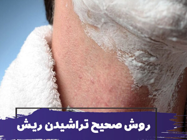 روش صحیح تراشیدن ریش سالمندان 11 روش صحیح تراشیدن ریش سالمندان