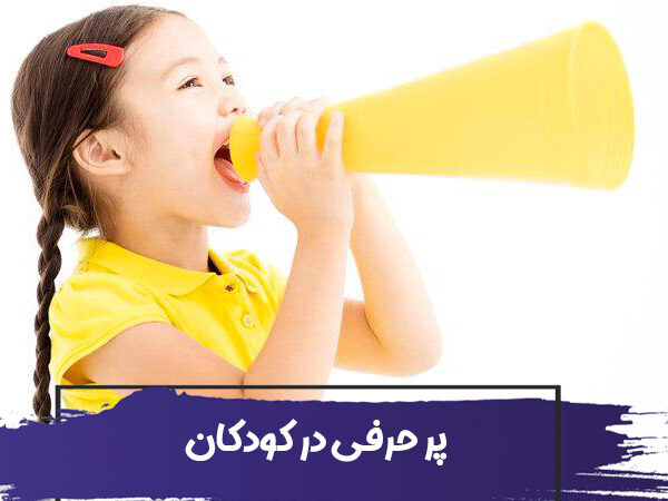آیا کودک پر حرف من دچار اختلال است؟ علت و نحوه رفتار با پر حرفی کودکان