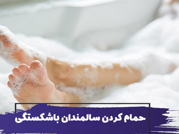 نحوه حمام کردن سالمندان با شکستگی استخوان 2 نحوه حمام کردن سالمندان با شکستگی استخوان