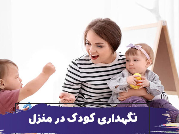نگهداری کودک در منزل