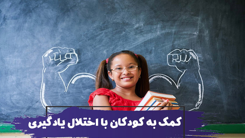 کمک به کودکان دارای اختلالات یادگیری برای موفقیت در زندگی و مدرسه 1 کمک به کودکان دارای اختلالات یادگیری برای موفقیت در زندگی و مدرسه