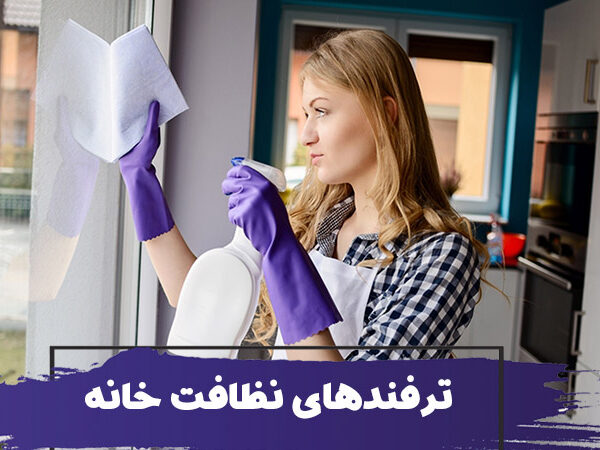 15 نکته برای نظافت خانه ساده تر 17 15 نکته برای نظافت خانه ساده تر