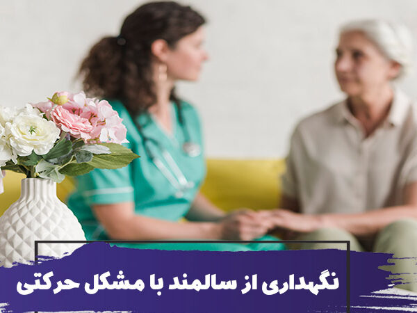 نحوه نگهداری از سالمند با مشکلات حرکتی 7 نحوه نگهداری از سالمند با مشکلات حرکتی